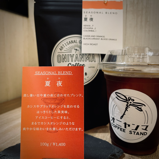 【夏季限定ブレンド】「夏夜（かや）」絶賛販売中です！