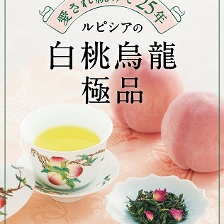 世界で一番愛されているお茶「白桃烏龍 極品」