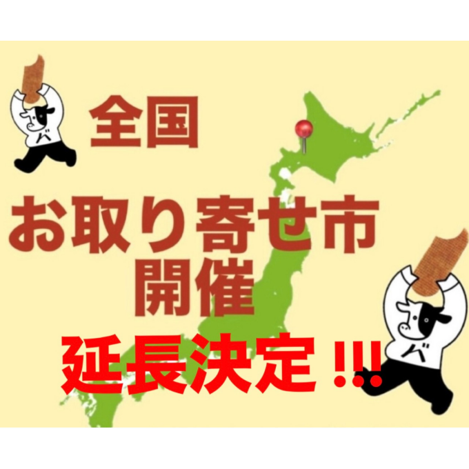11月14日まで延長決定！北海道バターのいとこ全国お取り寄せ市👏