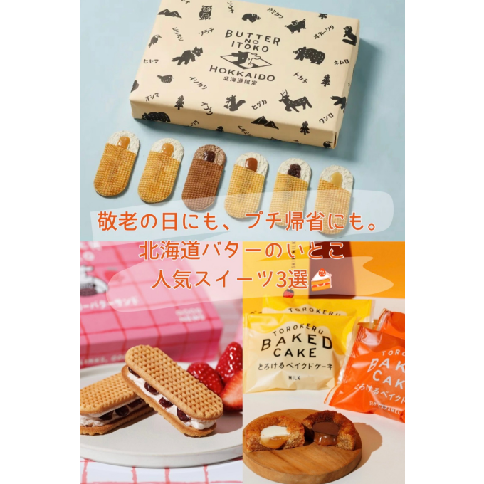 敬老の日にも、プチ帰省にも。北海道バターのいとこ人気スイーツ3選