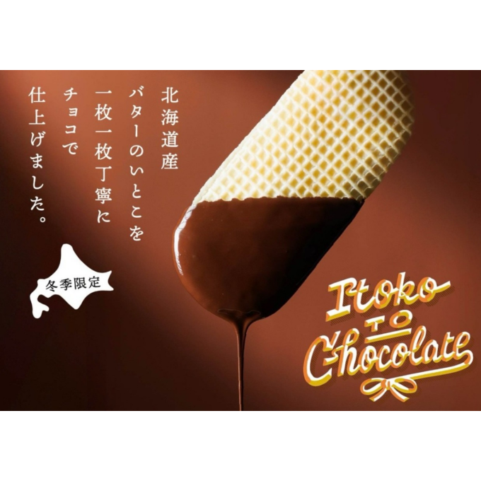 バレンタインにはこれ♡北海道バターのいとこ「いとことチョコレート」新登場！