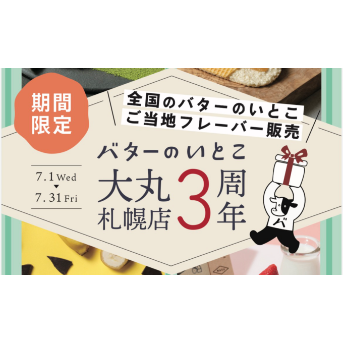 大丸札幌で限定販売！「北海道バターのいとこ」全国ご当地フレーバー特集