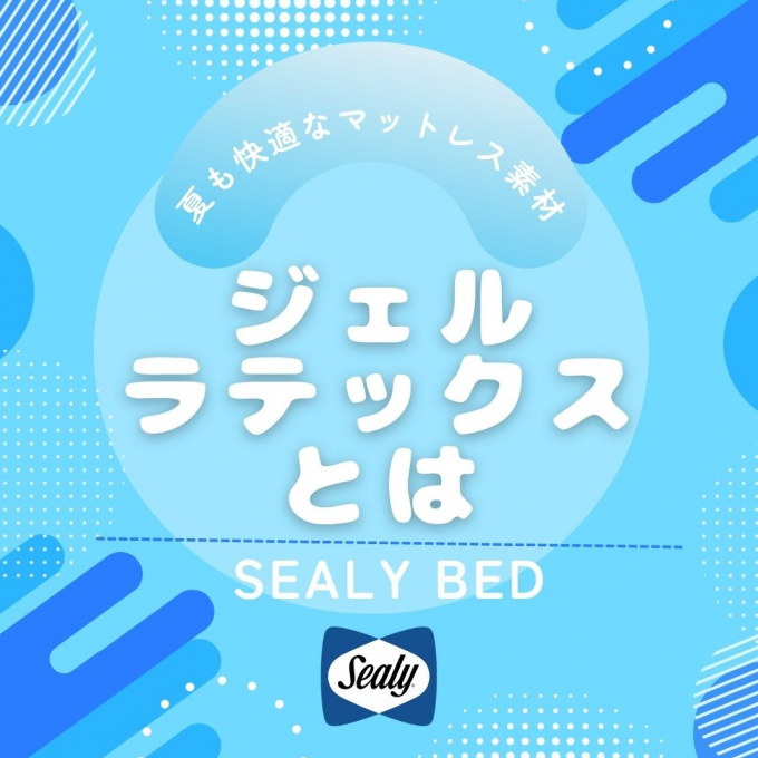 ◇快適マットレス素材◇ジェルラテックスとは