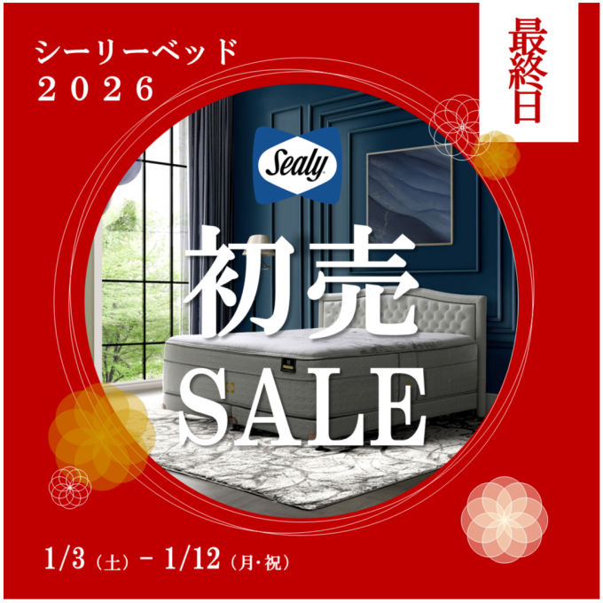 〈シーリーベッド〉新春初売りSALE🎍 - 本日最終日 -