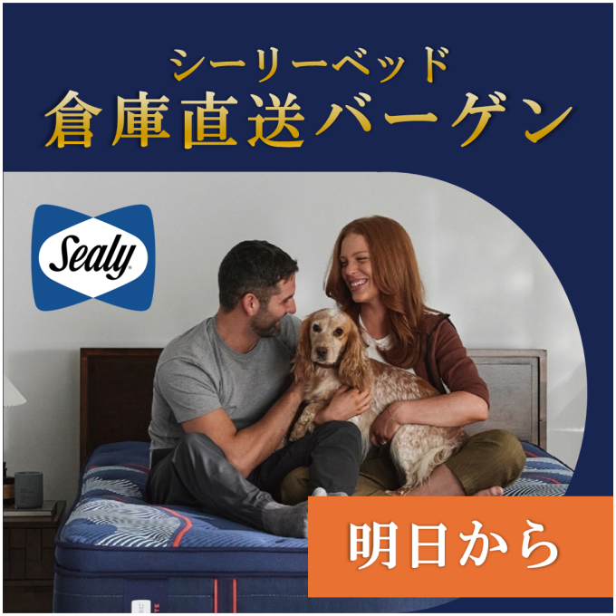 【明日スタート!!】〈シーリーベッド〉倉庫直送バーゲン!!