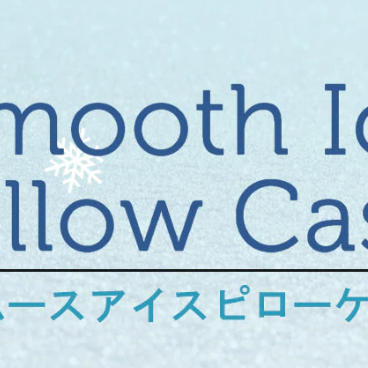 【シーリーベッド】寝ている時も冷んやり快適に❄