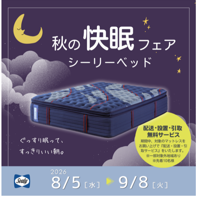 〈シーリーベッド〉秋の快眠フェア開催中☽☁