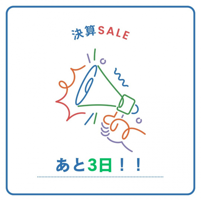 【決算SALE】あと３日！！🫡