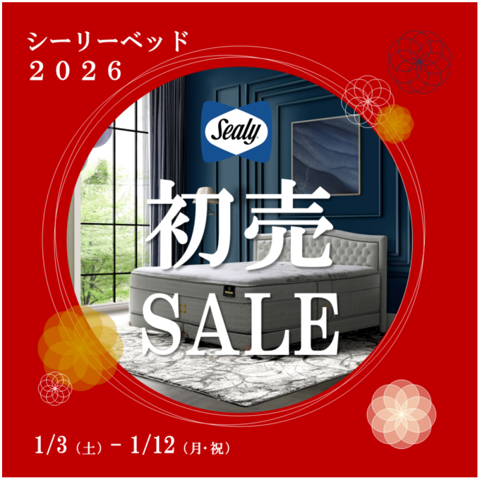 〈シーリーベッド〉新春初売りSALE🎍 - 12日まで -