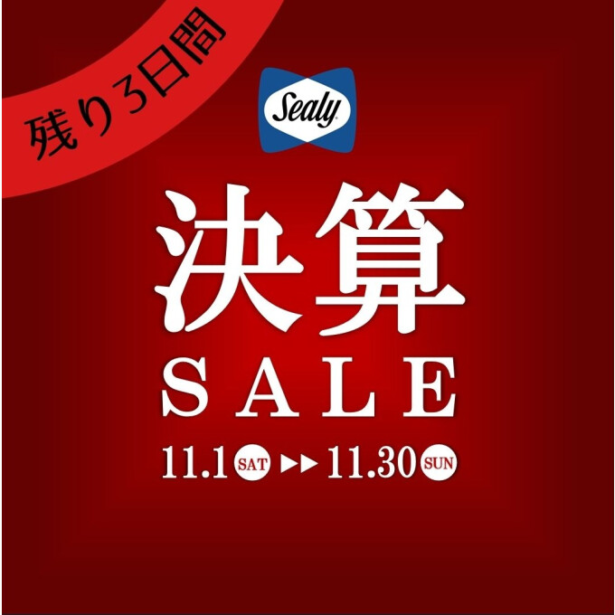 〈シーリーベッド〉残り3日間！決算SALE開催中！！