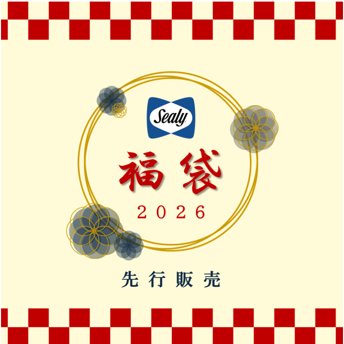 〈シーリーベッド〉福袋先行販売開始🎍