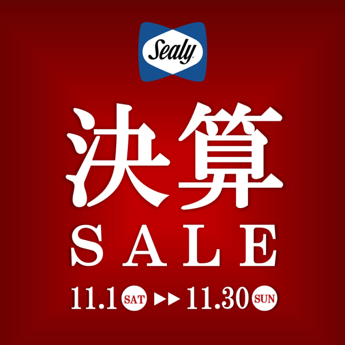 〈シーリーベッド〉年に1度だけ!!決算SALEスタート!!