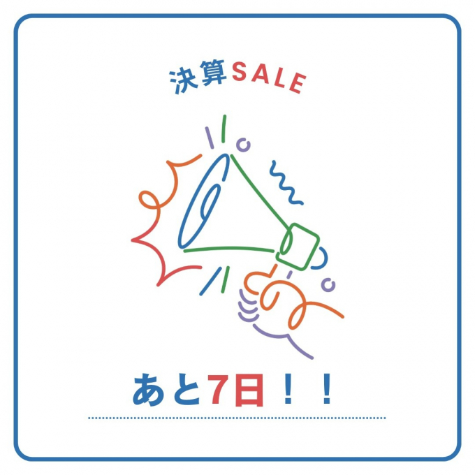 【決算SALE】あと７日！！😲