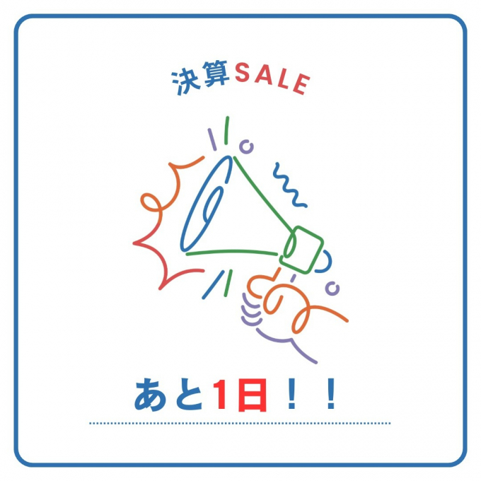【決算SALE】あと1日！！🫣