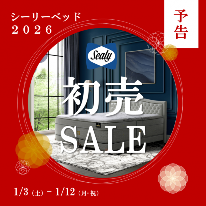 【予告】〈シーリーベッド〉新春初売りSALE🎍