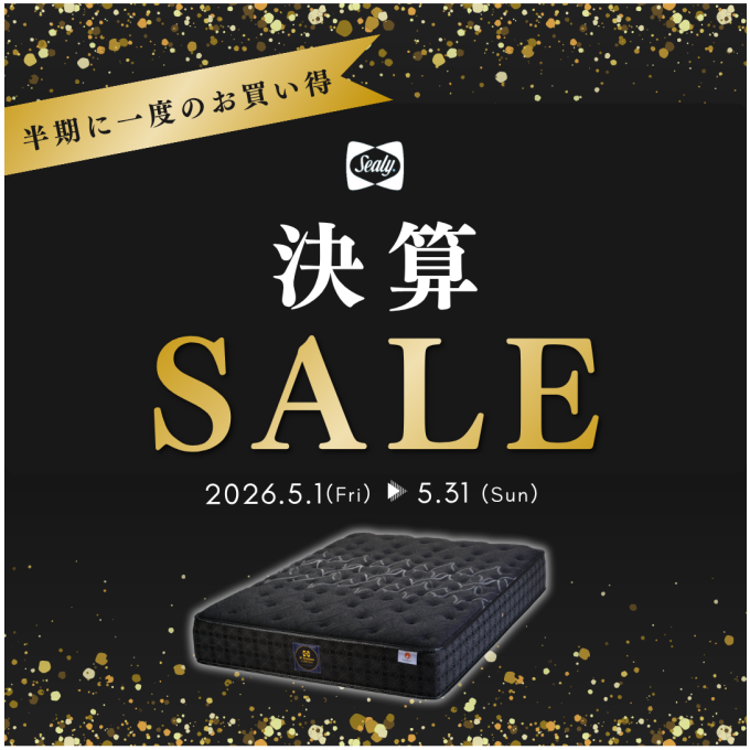〈シーリーベッド〉半期に一度の決算SALE