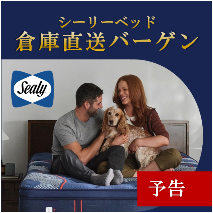 【予告】〈シーリーベッド〉倉庫直送バーゲン!!
