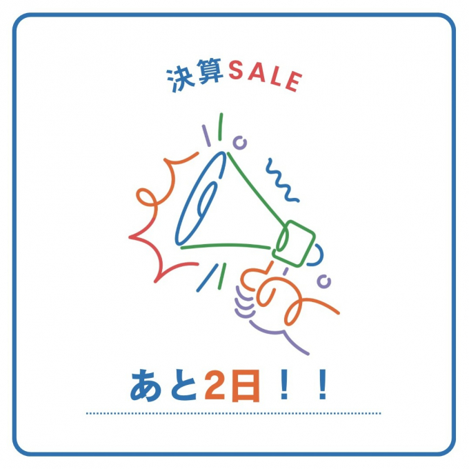 【決算SALE】あと2日！！🤩