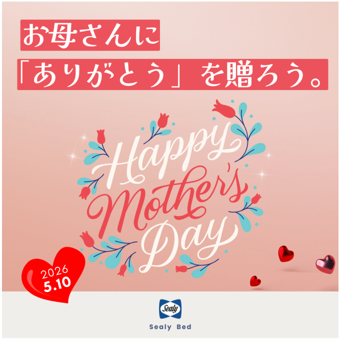 〈シーリーベッド〉「身体を労わる時間」を贈り物に。