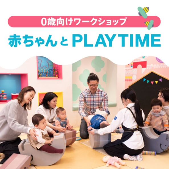 赤ちゃんとプレイタイム５月開催の予約が始まりました！