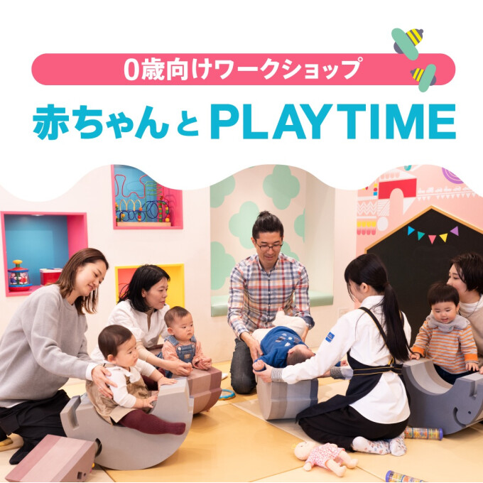 10月赤ちゃんとプレイタイムの予約が始まりました。