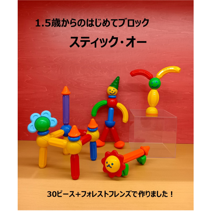 1.5歳からのはじめてブロック　スティック・オーのご紹介