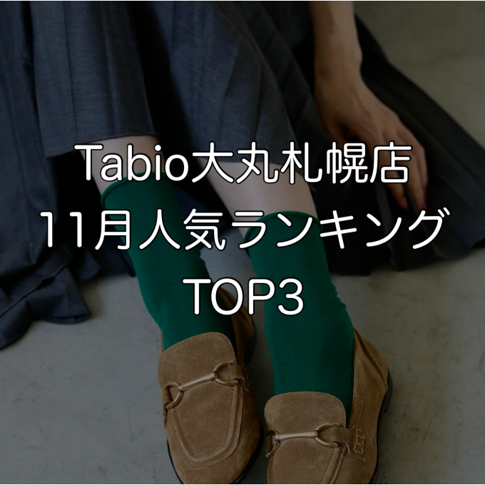 《日本製ソックス》Tabio11月人気ランキングTOP3♥