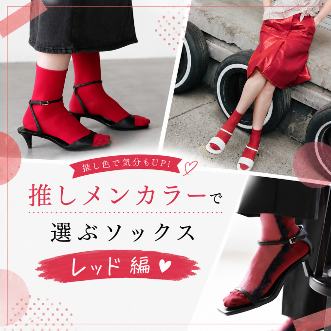 《日本製Tabio》推しメンカラーで選ぶソックス♥レッド編