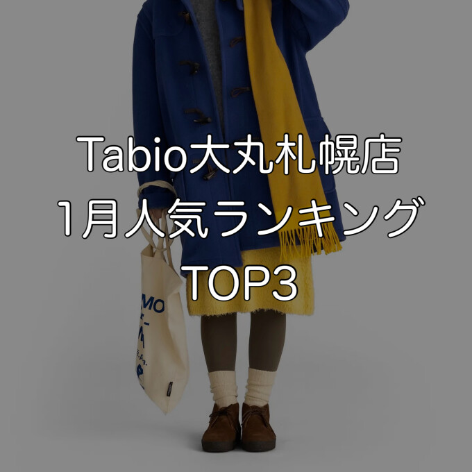 《日本製ソックス》Tabio1月人気ランキングTOP3