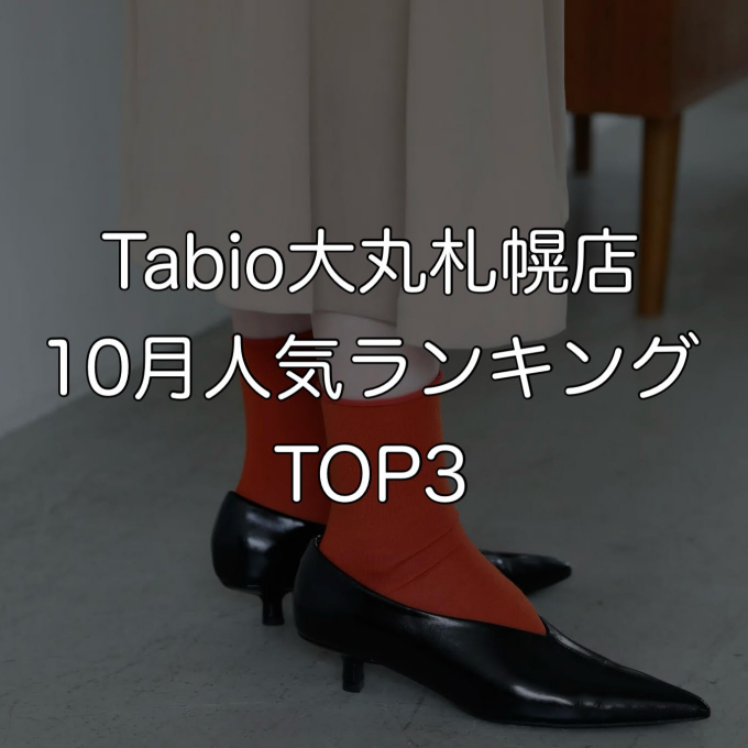 《日本製ソックス》Tabio10月人気ランキングTOP3♥