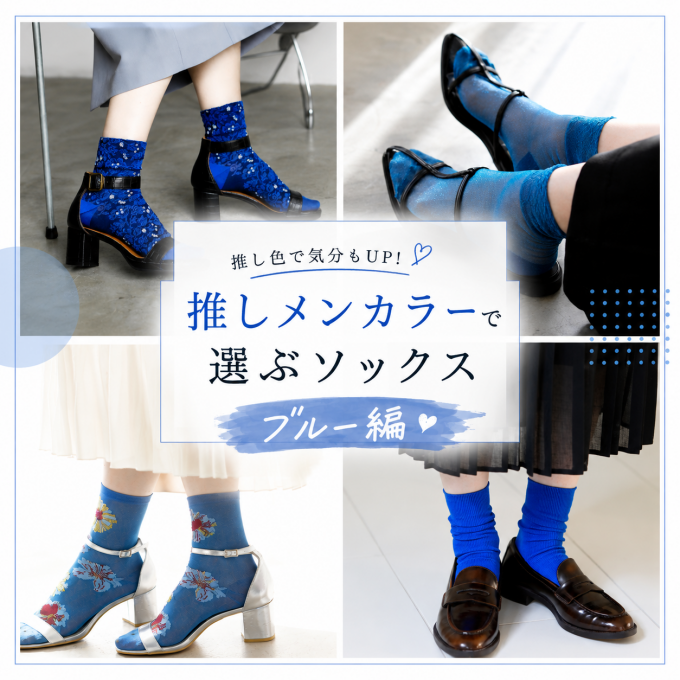 《日本製Tabio》推しメンカラーで選ぶソックス💙ブルー編