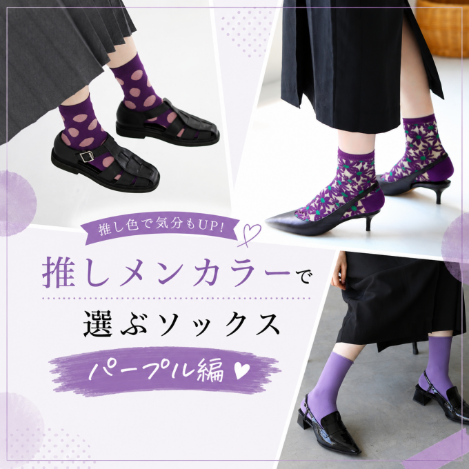 《日本製Tabio》推しメンカラーで選ぶソックス♥パープル編