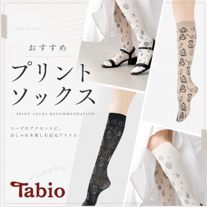 《日本製Tabio》おすすめプリントソックス