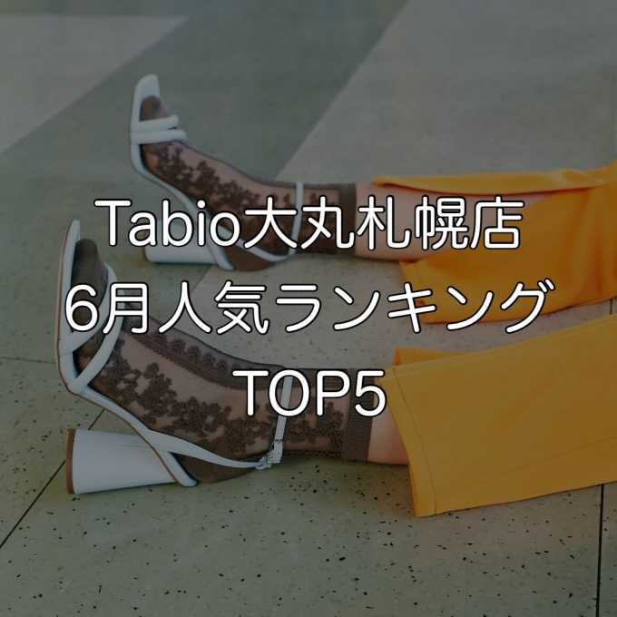 《日本製ソックス》Tabio6月人気ランキングTOP5♥
