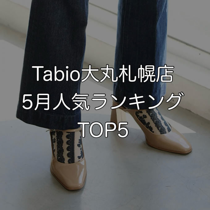 《日本製ソックス》Tabio5月人気ランキングTOP5♥
