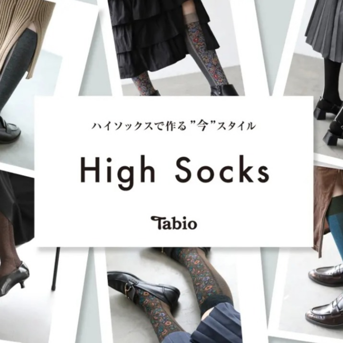 《日本製Tabio》ハイソックスで作る♪"今"スタイル♥