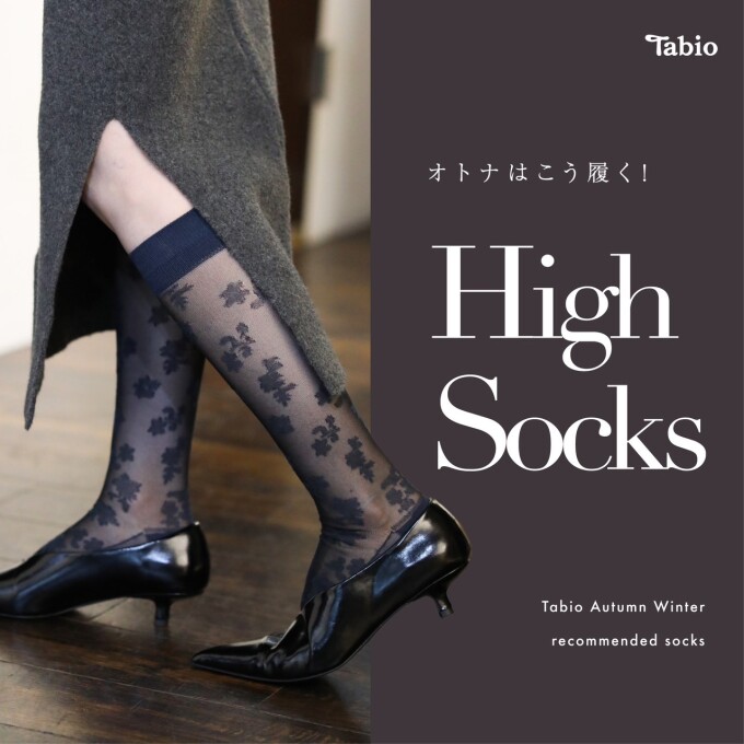 《日本製Tabio》オトナはこう履く♪ハイソックス♥