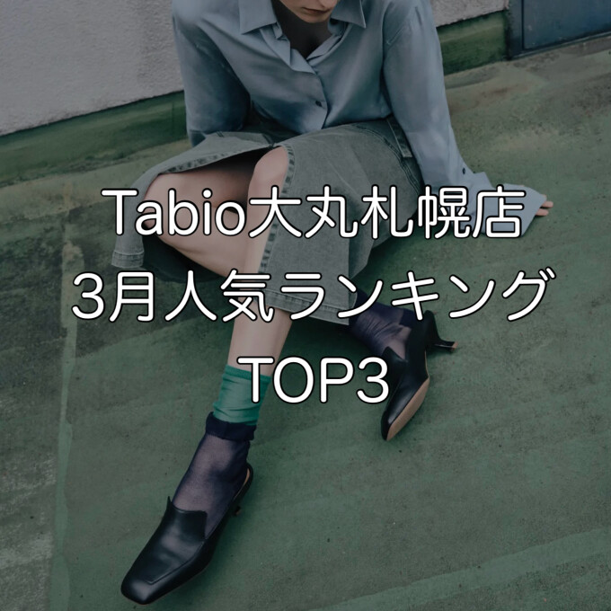 《日本製ソックス》Tabio3月人気ランキングTOP3