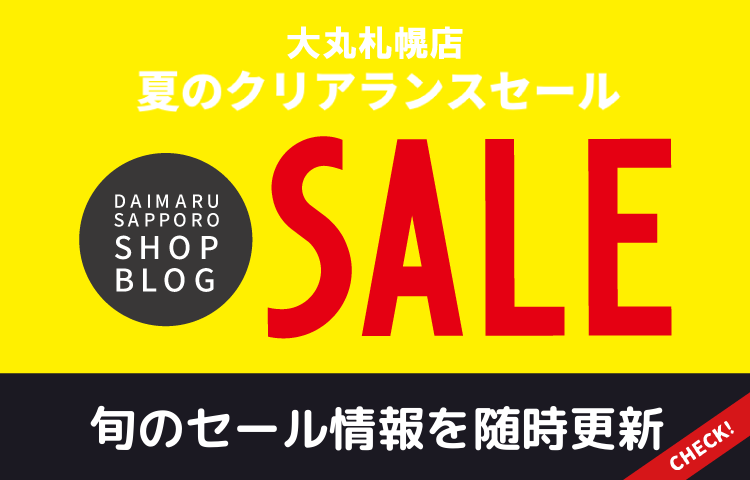 夏のクリアランスセール 大丸札幌店公式 shop blog