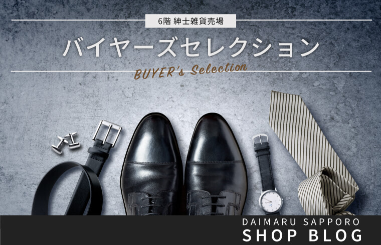 バイヤーズセレクション | 大丸札幌店公式 SHOP BLOG バイヤーズセレクション | 大丸札幌店公式 SHOP BLOG