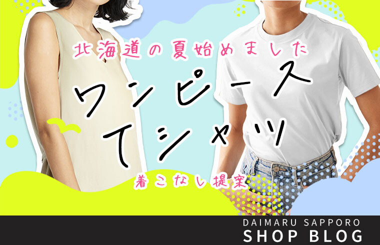 北海道の夏始めました ～ワンピース・Tシャツ着こなし提案～