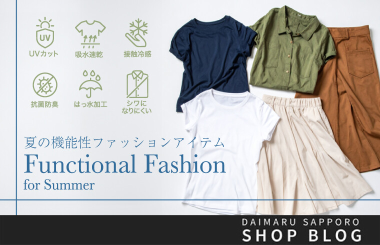 夏の機能性ファッションアイテム 〜お悩み解決〜