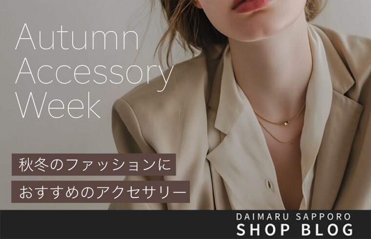 Autumn Accessory Week「秋冬のファッションにおすすめのアクセサリー」