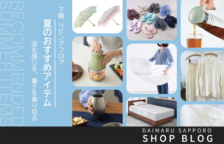 リビングフロア「夏のおすすめアイテム　〜涼を感じる、暑さを乗り切る〜」