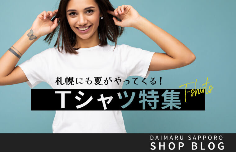 札幌にも夏がやってくる！Tシャツ特集