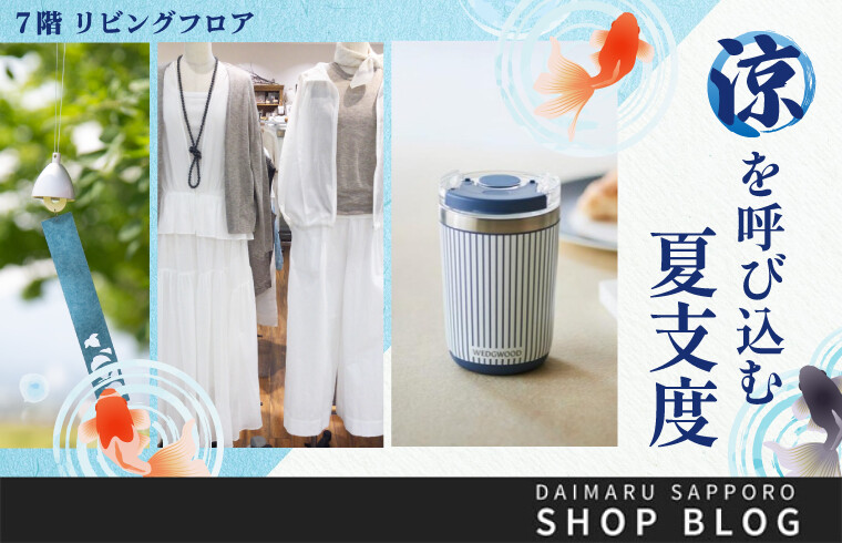 7階 リビングフロア「涼」を呼び込む夏支度