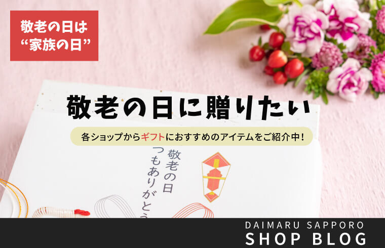 大丸札幌店公式 Shop Blog