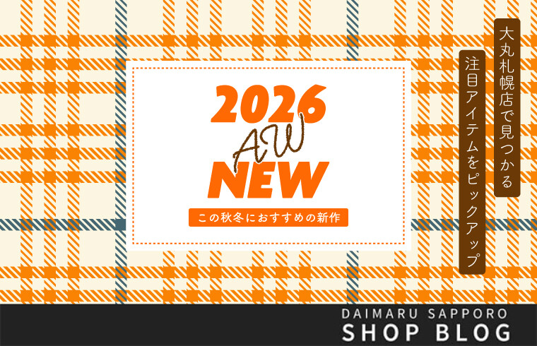 2026AW NEW　〜この秋冬におすすめの新作〜