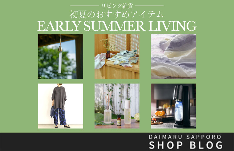 リビング雑貨「初夏のおすすめアイテム」
