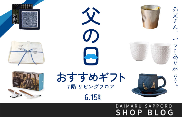リビングフロア「父の日おすすめギフト」